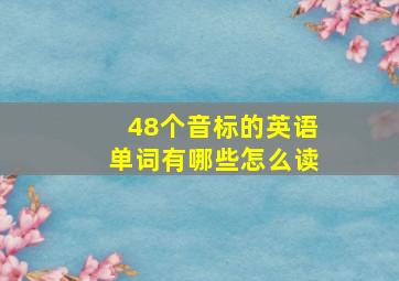 48个音标的英语单词有哪些怎么读