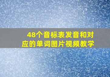 48个音标表发音和对应的单词图片视频教学