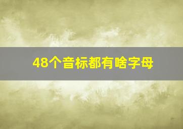 48个音标都有啥字母