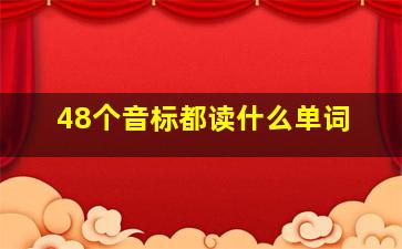 48个音标都读什么单词