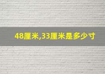 48厘米,33厘米是多少寸