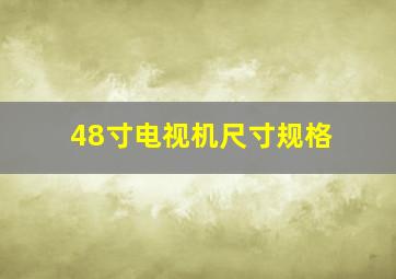 48寸电视机尺寸规格