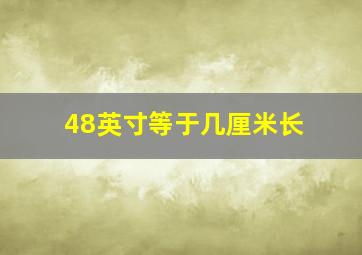 48英寸等于几厘米长