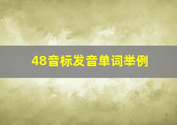 48音标发音单词举例