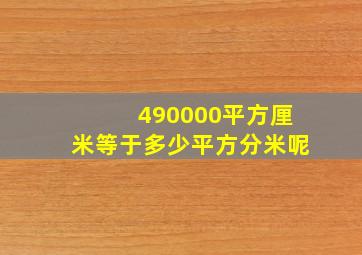 490000平方厘米等于多少平方分米呢