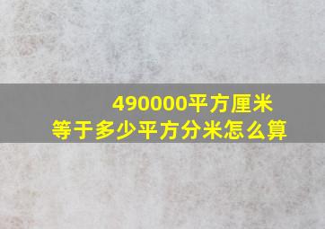 490000平方厘米等于多少平方分米怎么算