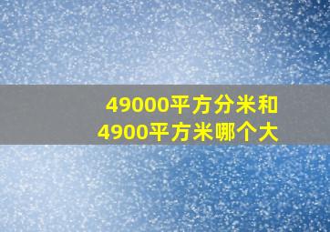 49000平方分米和4900平方米哪个大