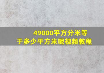 49000平方分米等于多少平方米呢视频教程