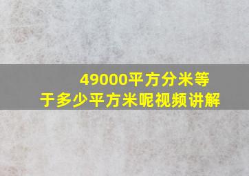 49000平方分米等于多少平方米呢视频讲解