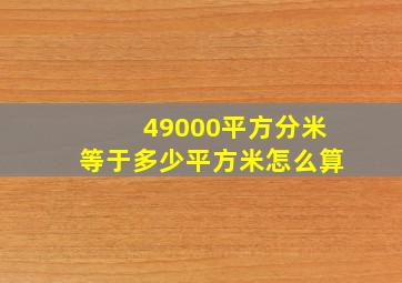 49000平方分米等于多少平方米怎么算