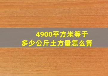 4900平方米等于多少公斤土方量怎么算