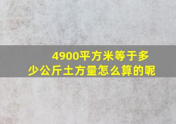 4900平方米等于多少公斤土方量怎么算的呢