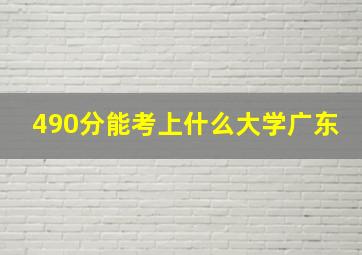 490分能考上什么大学广东