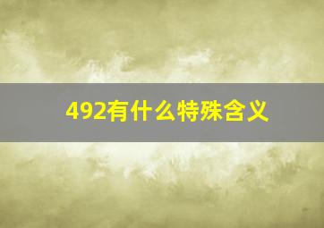 492有什么特殊含义