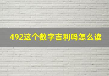 492这个数字吉利吗怎么读