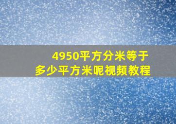 4950平方分米等于多少平方米呢视频教程