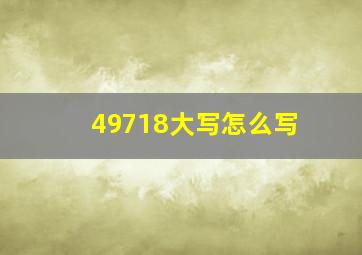 49718大写怎么写