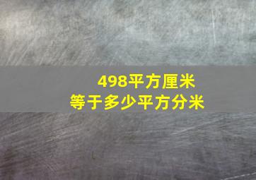 498平方厘米等于多少平方分米