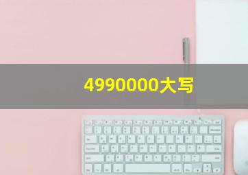 4990000大写