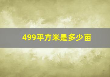 499平方米是多少亩