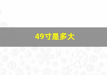 49寸是多大