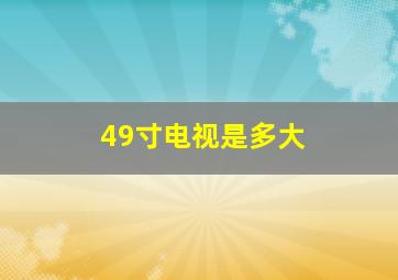 49寸电视是多大