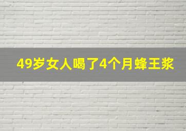 49岁女人喝了4个月蜂王浆