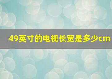 49英寸的电视长宽是多少cm