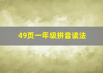 49页一年级拼音读法