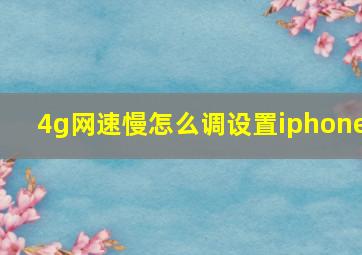 4g网速慢怎么调设置iphone