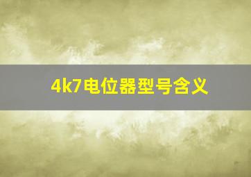 4k7电位器型号含义