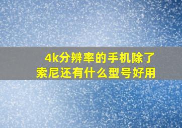 4k分辨率的手机除了索尼还有什么型号好用