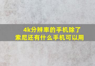 4k分辨率的手机除了索尼还有什么手机可以用