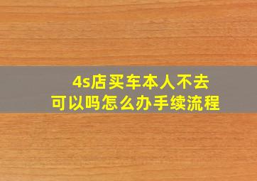 4s店买车本人不去可以吗怎么办手续流程