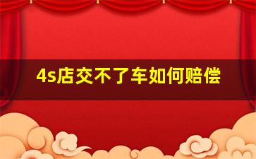 4s店交不了车如何赔偿