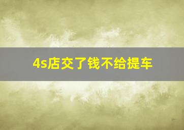 4s店交了钱不给提车