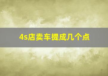 4s店卖车提成几个点