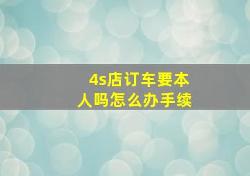 4s店订车要本人吗怎么办手续