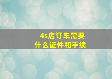 4s店订车需要什么证件和手续