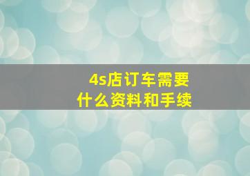 4s店订车需要什么资料和手续