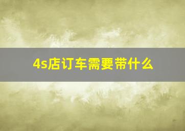 4s店订车需要带什么