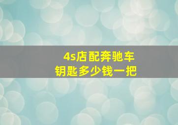 4s店配奔驰车钥匙多少钱一把