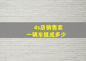 4s店销售卖一辆车提成多少