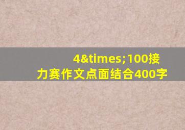 4×100接力赛作文点面结合400字