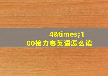 4×100接力赛英语怎么读