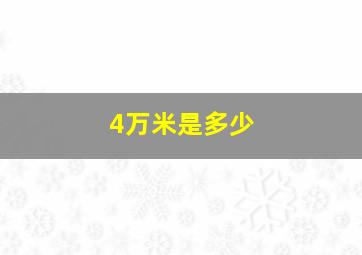 4万米是多少