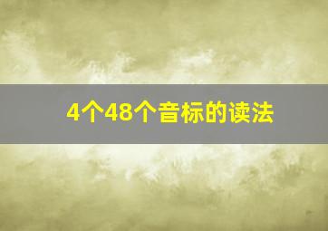 4个48个音标的读法