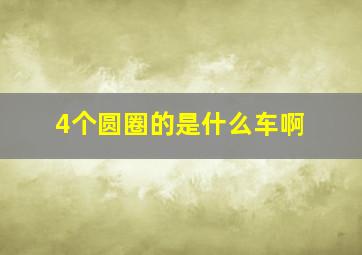 4个圆圈的是什么车啊