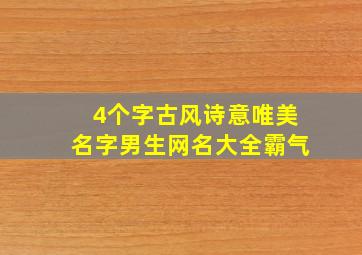 4个字古风诗意唯美名字男生网名大全霸气