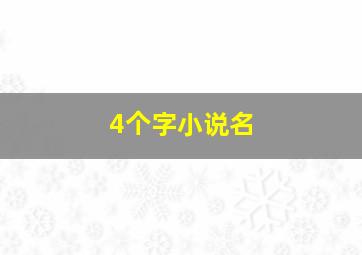 4个字小说名